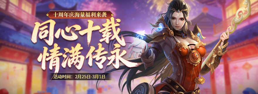 同心十载 情满传永