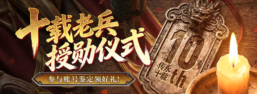 十载老兵 授勋仪式