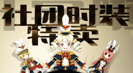 社团时装特卖