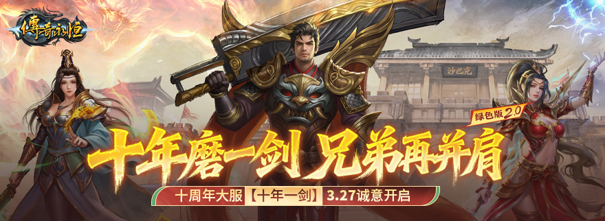 十周年大服【十年一剑】3.27诚意开启！