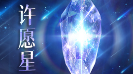 许愿星