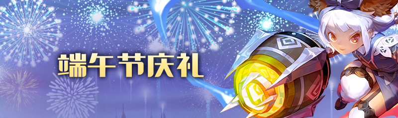 【版本活动】欢庆端午 好礼相伴