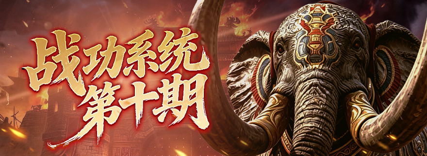战功系统（第十期）
