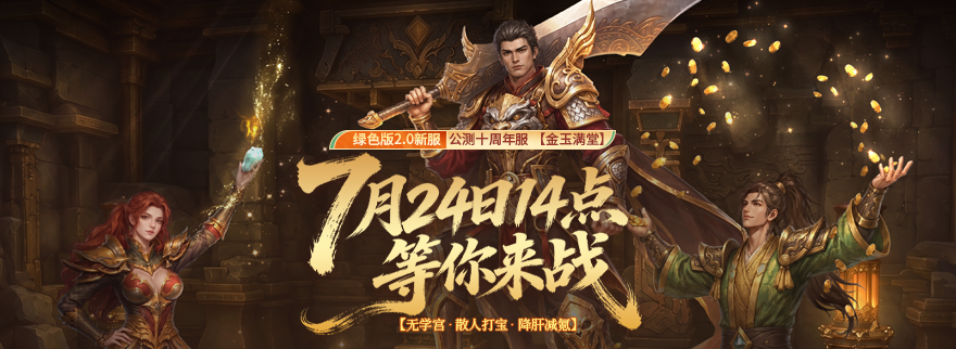 公测十周年服【金玉满堂】7月24日火爆开启