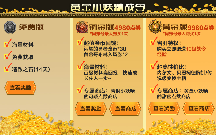 [一念仙途]版本黄金小妖精战令
