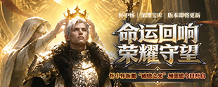 永恒之塔「命运回响 荣耀守望」活动开启：破晓之光新服时间+奖励领取全攻略