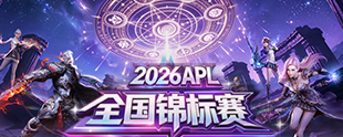 《永恒之塔》2026APL全国锦标赛开启报名：3v3对战、职业限老八星、还原怀中怀PVP