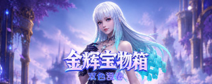永恒之塔金辉宝物箱「双色漫卷」道具概率一览：双色发型箱与染色剂掉率公示