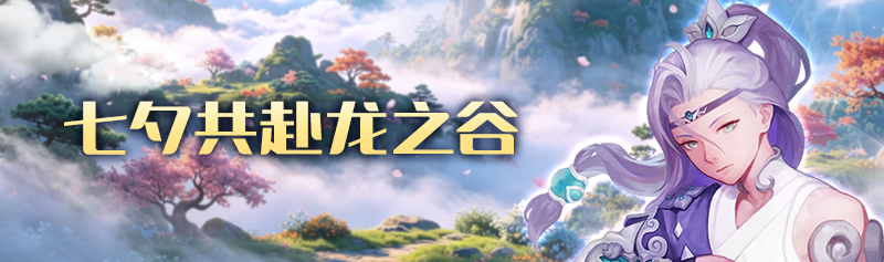 七夕共赴龙之谷