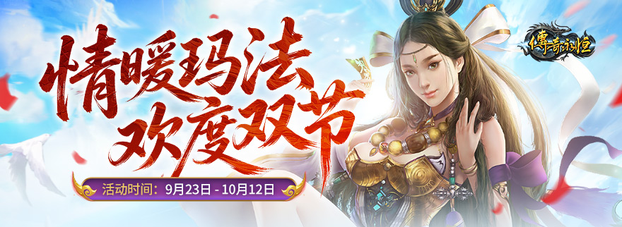 情暖玛法 欢度双节