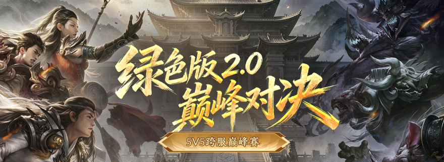 绿色2.0跨服巅峰5V5