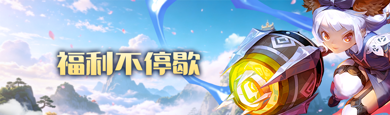 【周末活动】狂欢不止 福利不停