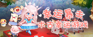 永恒之塔「幸运暴击·术古幸运游戏」活动时间：10月14日至10月28日