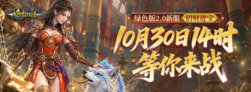 绿色版2.0新服招财进宝