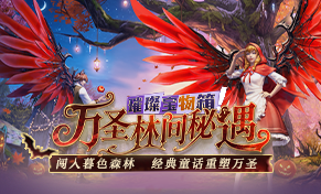 永恒之塔「万圣林间秘遇」造型一览：红色兜帽披风与童话主题展示