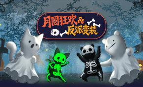 永恒之塔怀旧服「月圆狂欢&反派变装」：荧光骷髅熊仔和狐狸外观展示