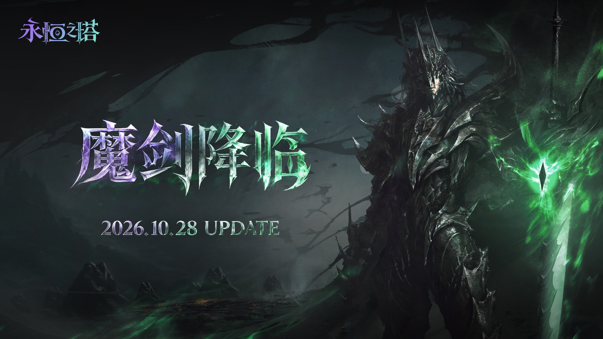 永恒之塔怀旧服“魔剑降临”更新问卷福利公告