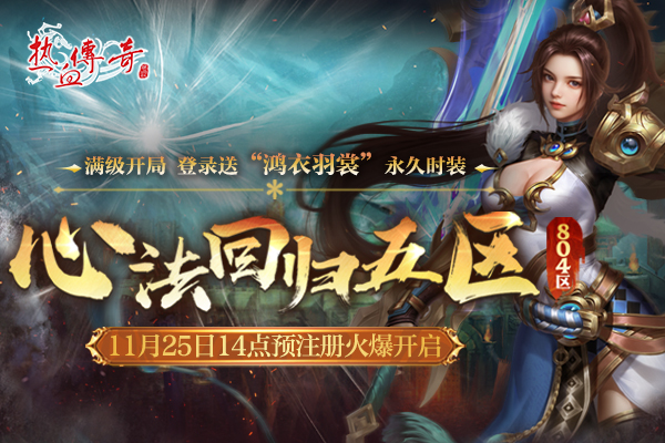 心法回归五区(804区)预注册现今日14点开启，满级开局！