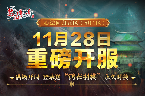心法回归五区(804区)预注册现今日14点开启，满级开局！