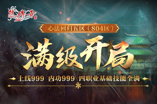 心法回归五区(804区)预注册现今日14点开启，满级开局！