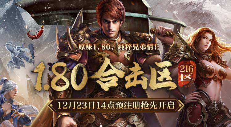 复古1.80纯粹兄弟情！1.80合击区（216区）角色预注册现已抢先开放！